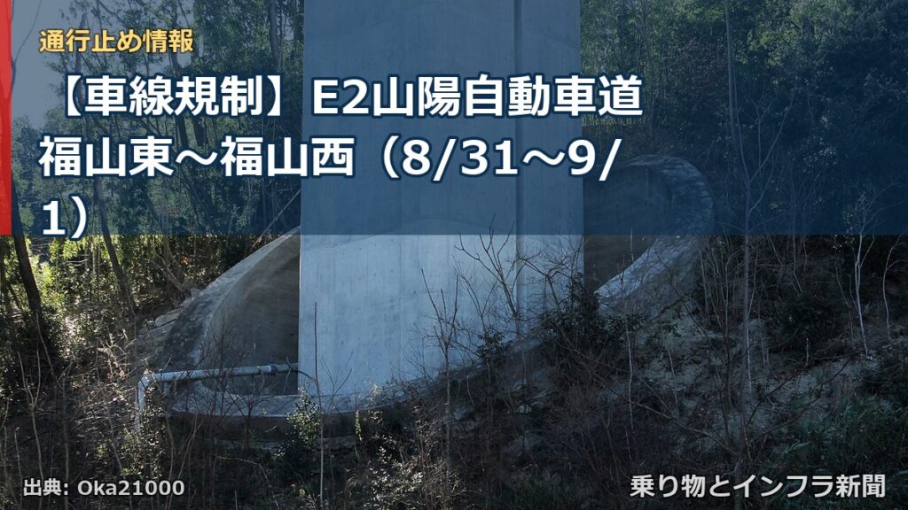 【車線規制】E2山陽自動車道 福山東～福山西（8/31〜9/1）（乗り物とインフラ新聞）