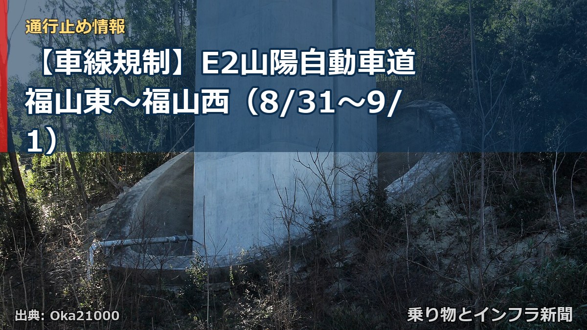 【車線規制】E2山陽自動車道 福山東～福山西（8/31〜9/1）（乗り物とインフラ新聞）