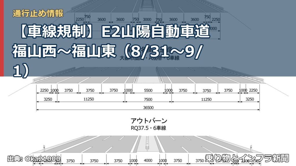 【車線規制】E2山陽自動車道 福山西～福山東（8/31〜9/1）（乗り物とインフラ新聞）