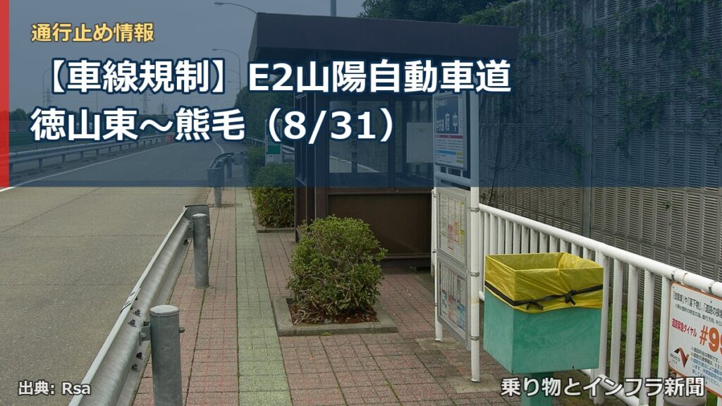 【車線規制】E2山陽自動車道 徳山東～熊毛（8/31）（乗り物とインフラ新聞）