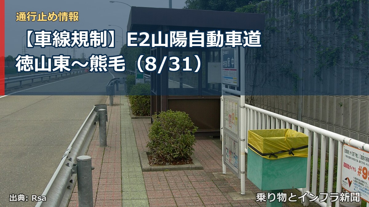 【車線規制】E2山陽自動車道 徳山東～熊毛（8/31）（乗り物とインフラ新聞）