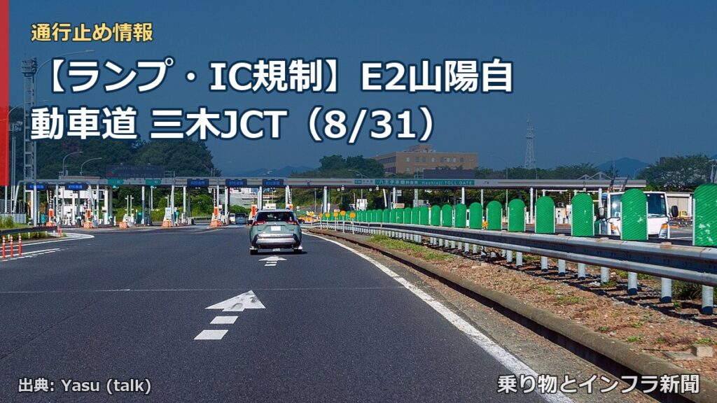 【ランプ・IC規制】E2山陽自動車道 三木JCT（8/31）（乗り物とインフラ新聞）