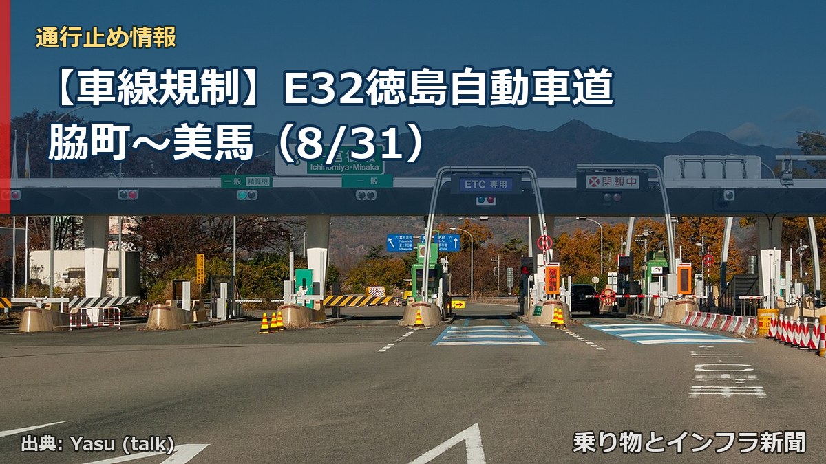 【車線規制】E32徳島自動車道 脇町~美馬(8/31)(乗り物とインフラ新聞)