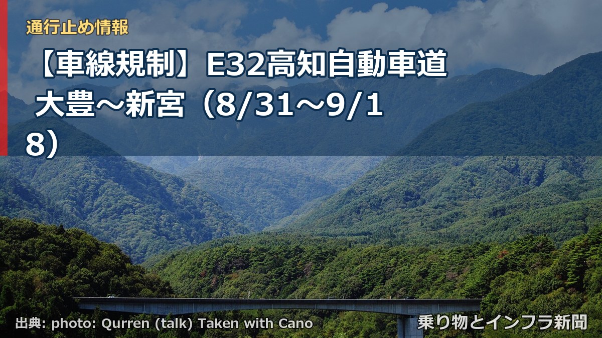 【車線規制】E32高知自動車道 大豊~新宮(8/31〜9/18)(乗り物とインフラ新聞)