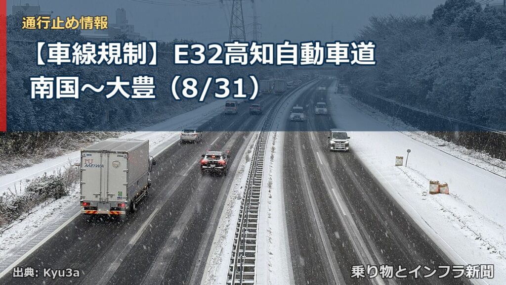 【車線規制】E32高知自動車道 南国～大豊（8/31）（乗り物とインフラ新聞）