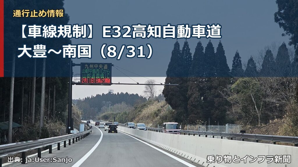 【車線規制】E32高知自動車道 大豊～南国（8/31）（乗り物とインフラ新聞）
