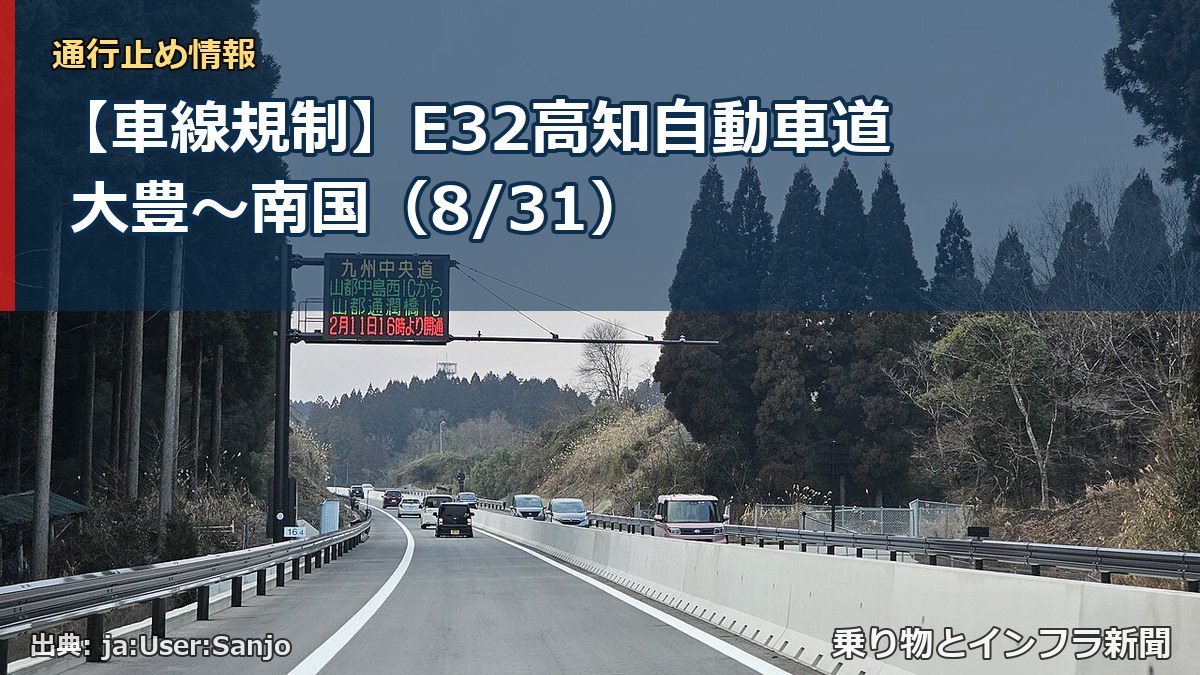 【車線規制】E32高知自動車道 大豊～南国（8/31）（乗り物とインフラ新聞）