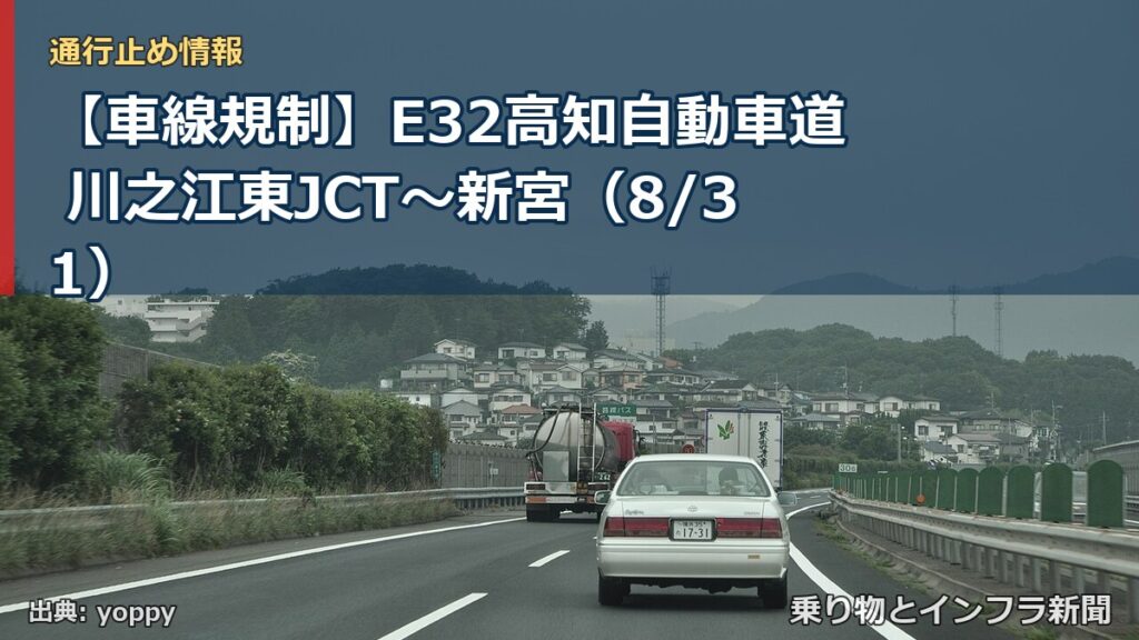 【車線規制】E32高知自動車道 川之江東JCT～新宮（8/31）（乗り物とインフラ新聞）