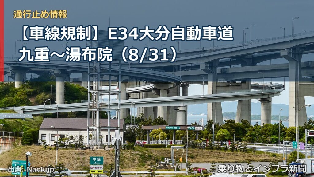 【車線規制】E34大分自動車道 九重～湯布院（8/31）（乗り物とインフラ新聞）