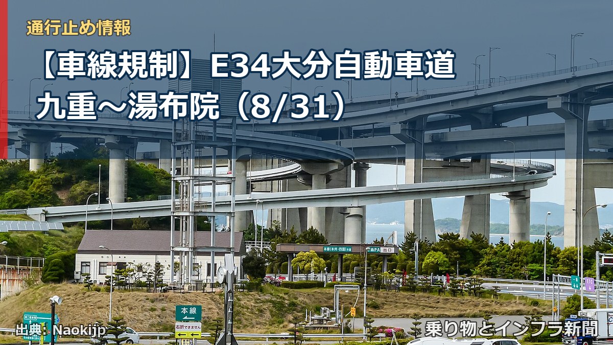 【車線規制】E34大分自動車道 九重～湯布院（8/31）（乗り物とインフラ新聞）