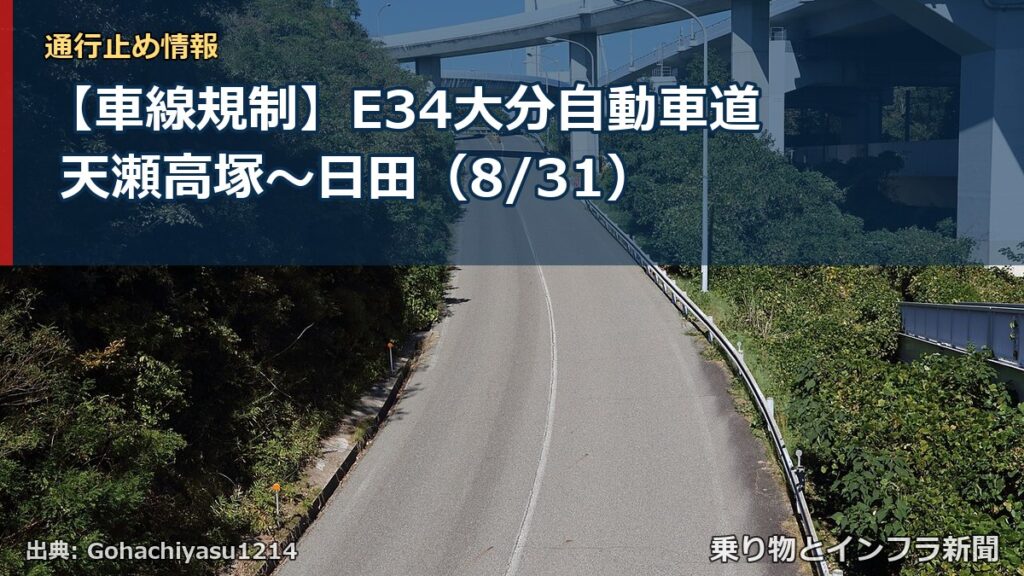 【車線規制】E34大分自動車道 天瀬高塚～日田（8/31）（乗り物とインフラ新聞）