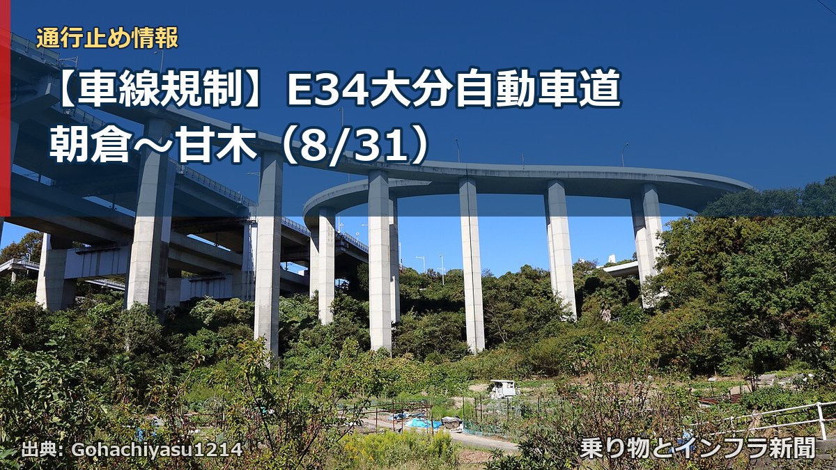 【車線規制】E34大分自動車道 朝倉~甘木(8/31)(乗り物とインフラ新聞)
