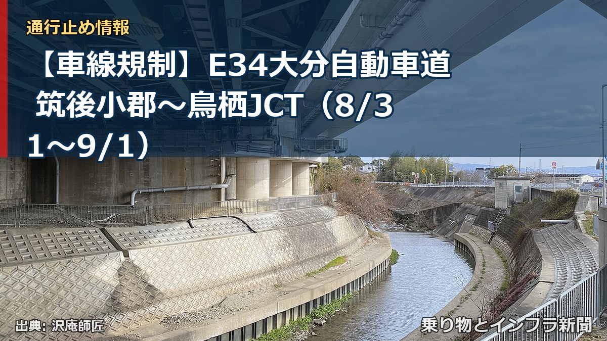 【車線規制】E34大分自動車道 筑後小郡～鳥栖JCT（8/31〜9/1）（乗り物とインフラ新聞）