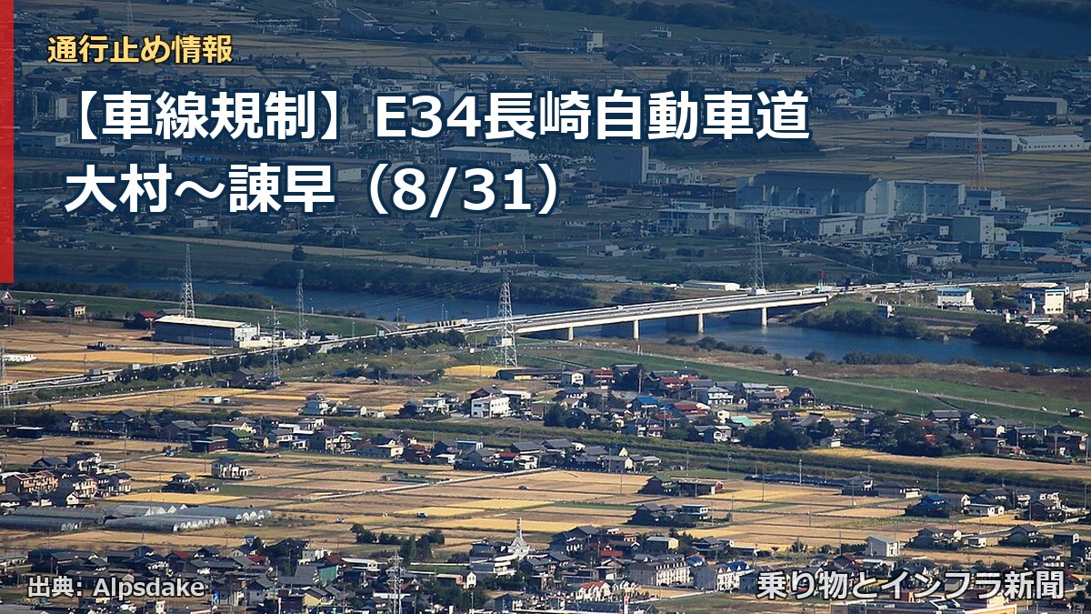 【車線規制】E34長崎自動車道 大村～諌早（8/31）（乗り物とインフラ新聞）