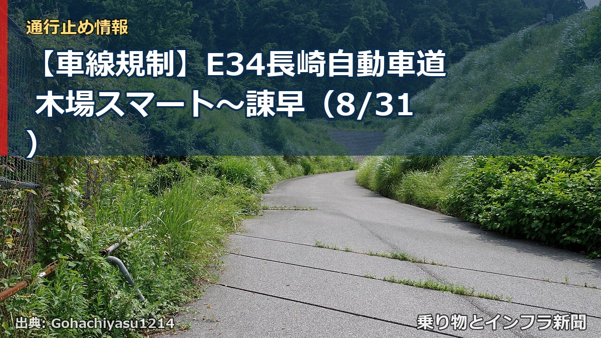 【車線規制】E34長崎自動車道 木場スマート～諌早（8/31）（乗り物とインフラ新聞）