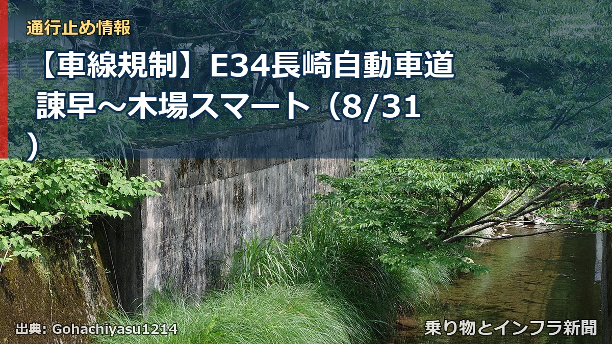 【車線規制】E34長崎自動車道 諌早~木場スマート(8/31)(乗り物とインフラ新聞)