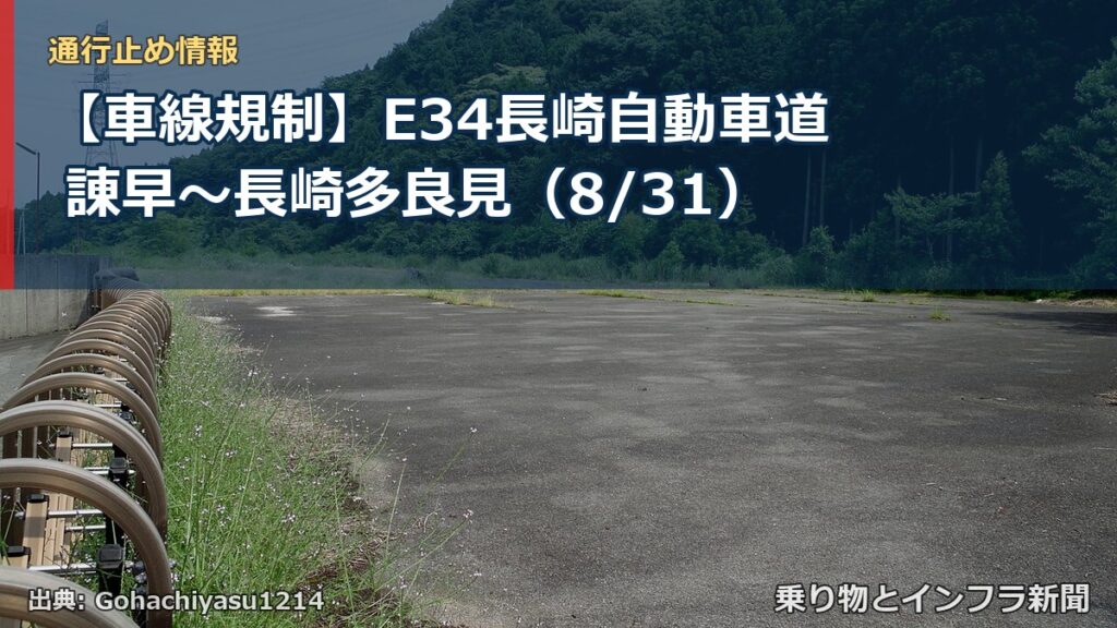 【車線規制】E34長崎自動車道 諌早～長崎多良見（8/31）（乗り物とインフラ新聞）