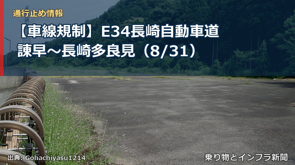 【車線規制】E34長崎自動車道 諌早～長崎多良見（8/31）（乗り物とインフラ新聞）