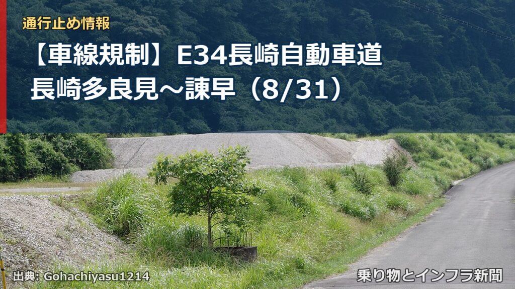 【車線規制】E34長崎自動車道 長崎多良見～諌早（8/31）（乗り物とインフラ新聞）