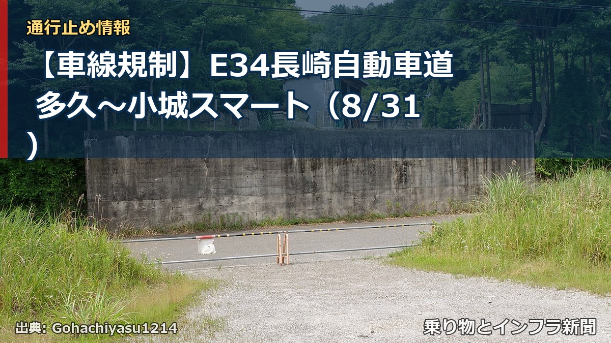 【車線規制】E34長崎自動車道 多久～小城スマート（8/31）（乗り物とインフラ新聞）