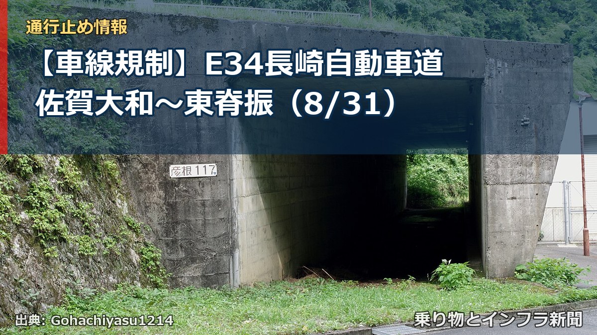 【車線規制】E34長崎自動車道 佐賀大和～東脊振（8/31）（乗り物とインフラ新聞）