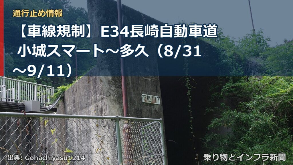 【車線規制】E34長崎自動車道 小城スマート～多久（8/31〜9/11）（乗り物とインフラ新聞）