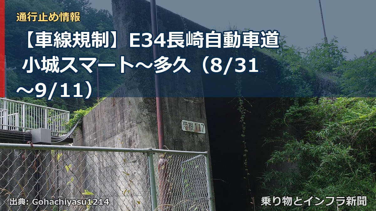【車線規制】E34長崎自動車道 小城スマート～多久（8/31〜9/11）（乗り物とインフラ新聞）