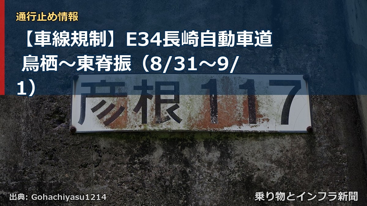 【車線規制】E34長崎自動車道 鳥栖～東脊振（8/31〜9/1）（乗り物とインフラ新聞）