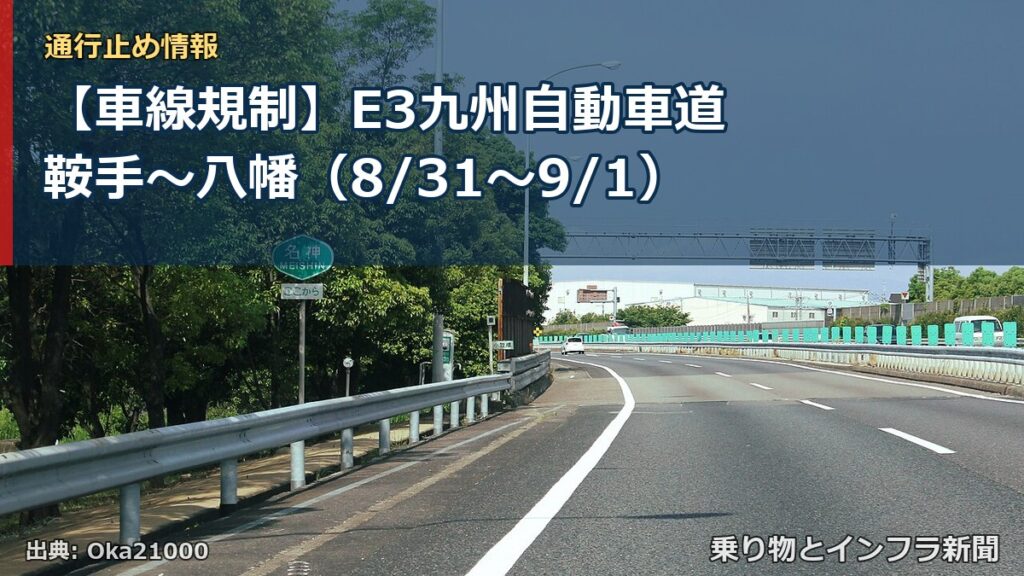 【車線規制】E3九州自動車道 鞍手～八幡（8/31〜9/1）（乗り物とインフラ新聞）