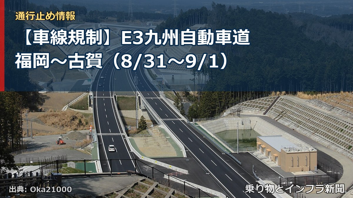 【車線規制】E3九州自動車道 福岡～古賀（8/31〜9/1）（乗り物とインフラ新聞）