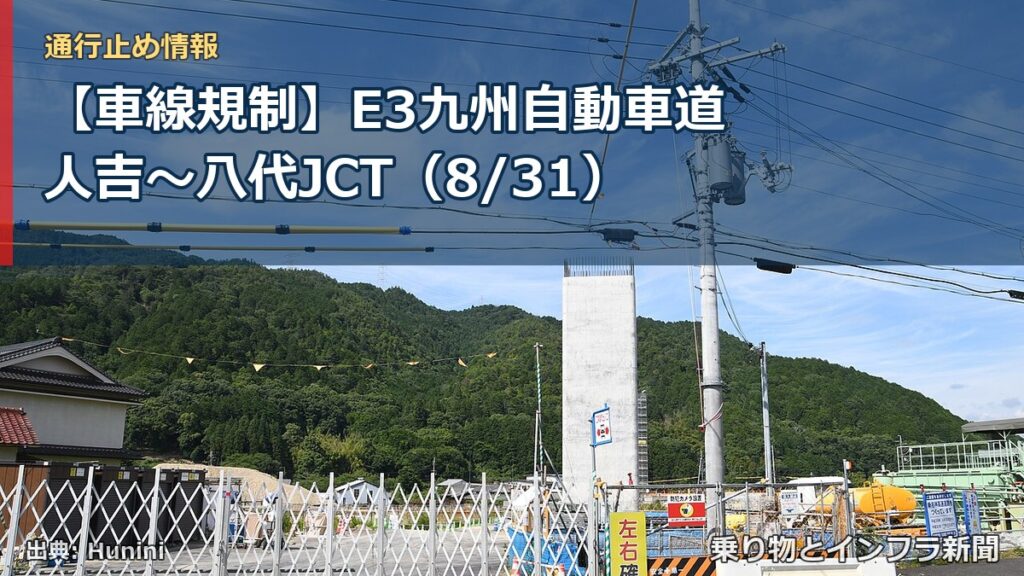 【車線規制】E3九州自動車道 人吉～八代JCT（8/31）（乗り物とインフラ新聞）
