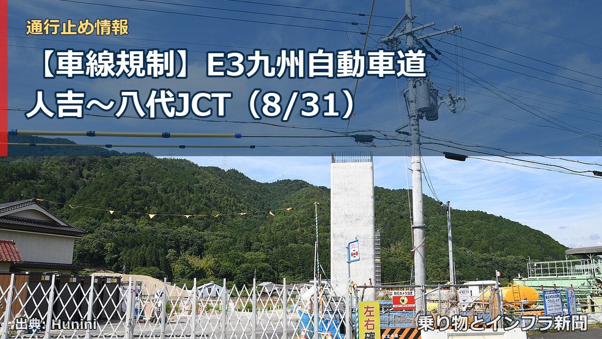 【車線規制】E3九州自動車道 人吉～八代JCT（8/31）（乗り物とインフラ新聞）