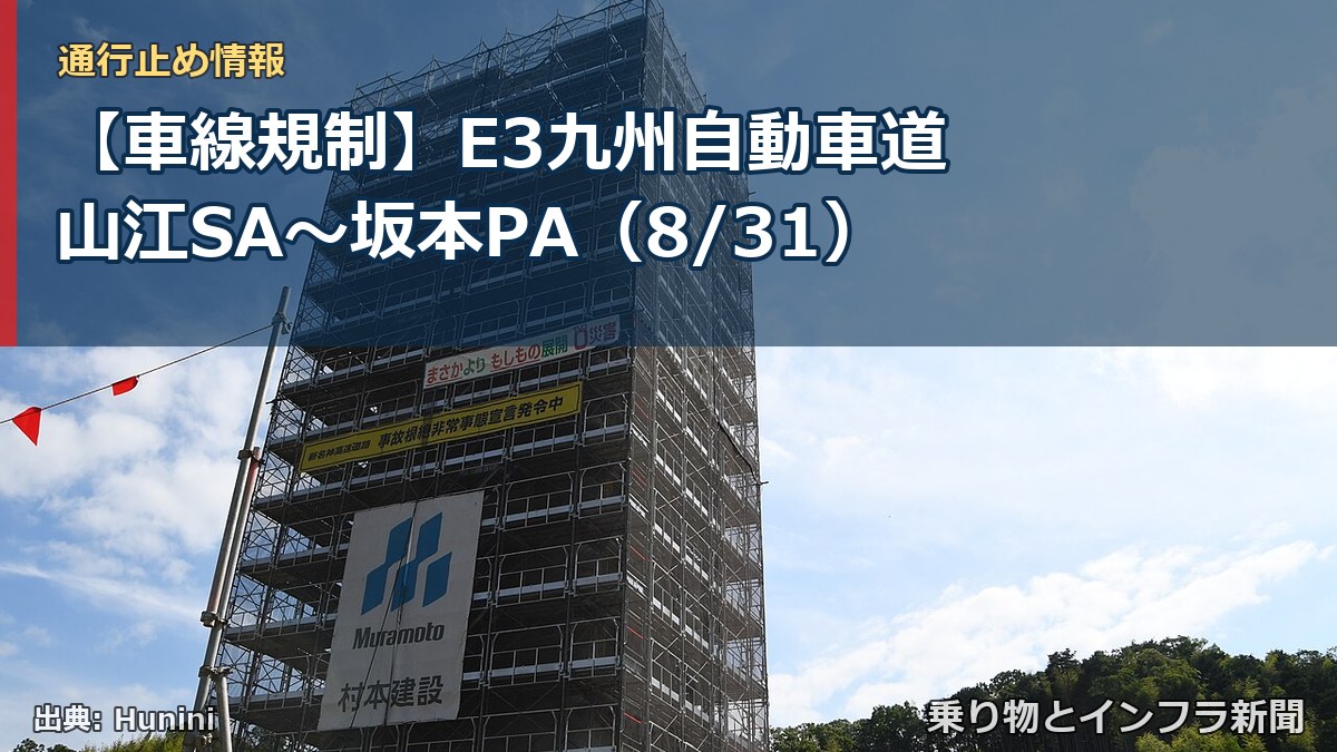 【車線規制】E3九州自動車道 山江SA～坂本PA（8/31）（乗り物とインフラ新聞）