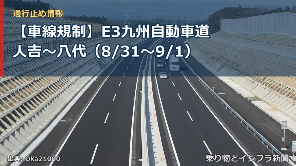 【車線規制】E3九州自動車道 人吉～八代（8/31〜9/1）（乗り物とインフラ新聞）
