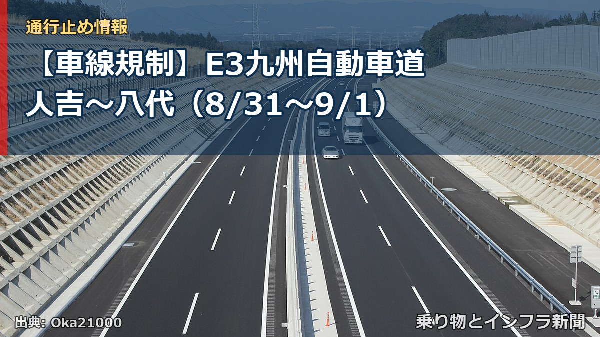 【車線規制】E3九州自動車道 人吉~八代(8/31〜9/1)(乗り物とインフラ新聞)
