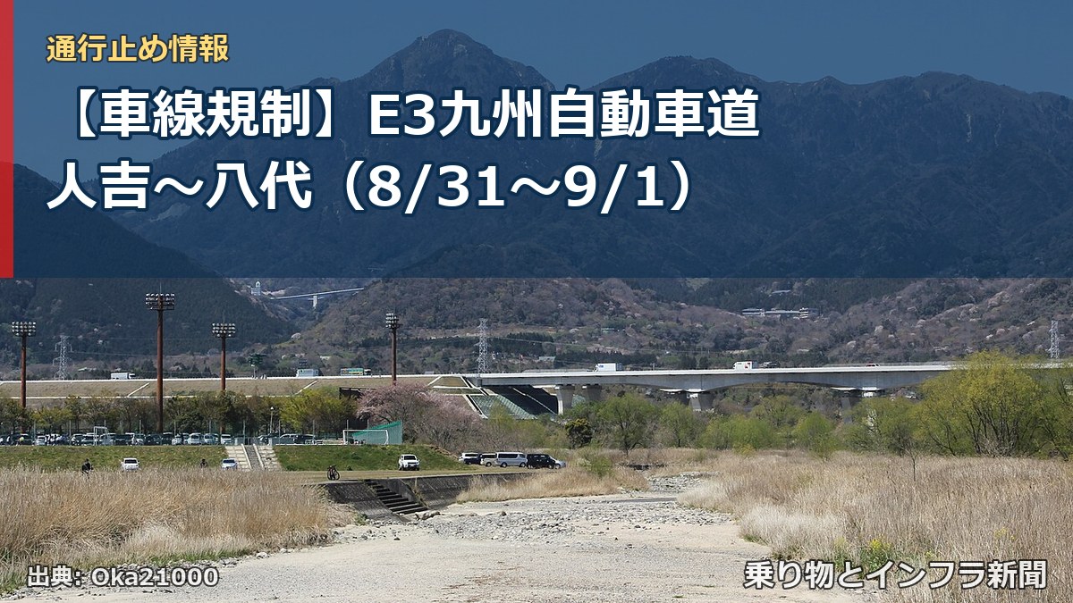 【車線規制】E3九州自動車道 人吉~八代(8/31〜9/1)(乗り物とインフラ新聞)