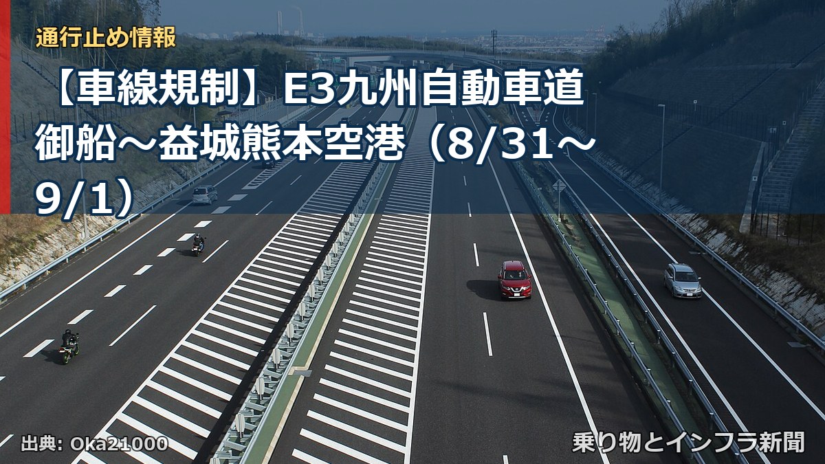 【車線規制】E3九州自動車道 御船～益城熊本空港（8/31〜9/1）（乗り物とインフラ新聞）