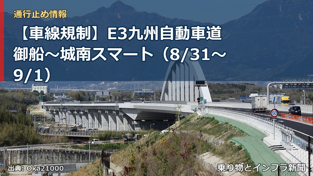 【車線規制】E3九州自動車道 御船～城南スマート（8/31〜9/1）（乗り物とインフラ新聞）
