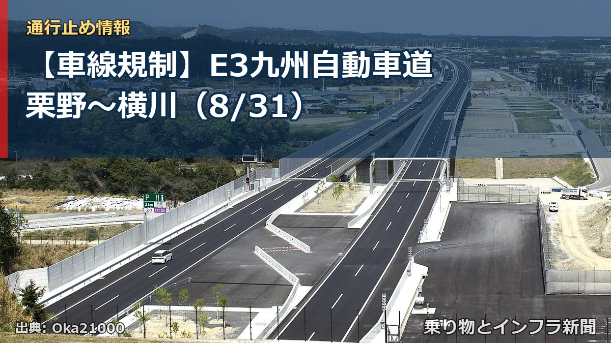 【車線規制】E3九州自動車道 栗野～横川（8/31）（乗り物とインフラ新聞）