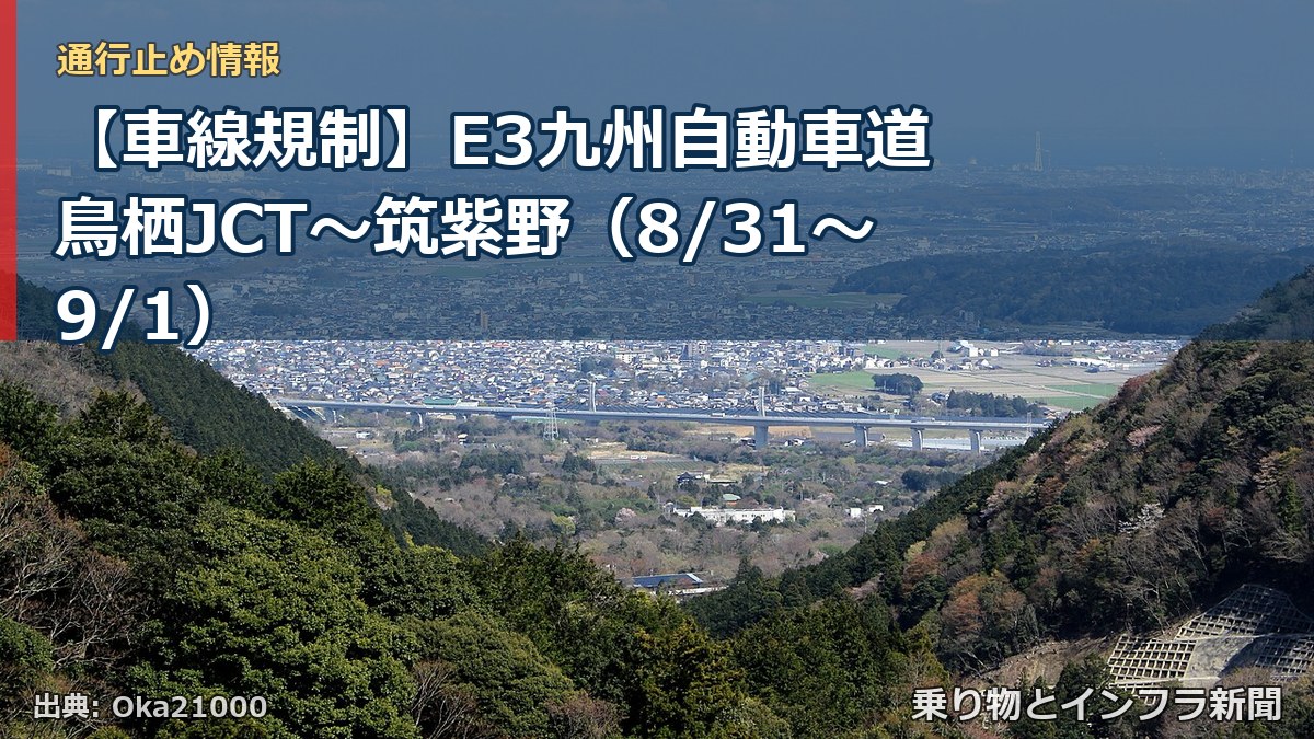 【車線規制】E3九州自動車道 鳥栖JCT～筑紫野（8/31〜9/1）（乗り物とインフラ新聞）