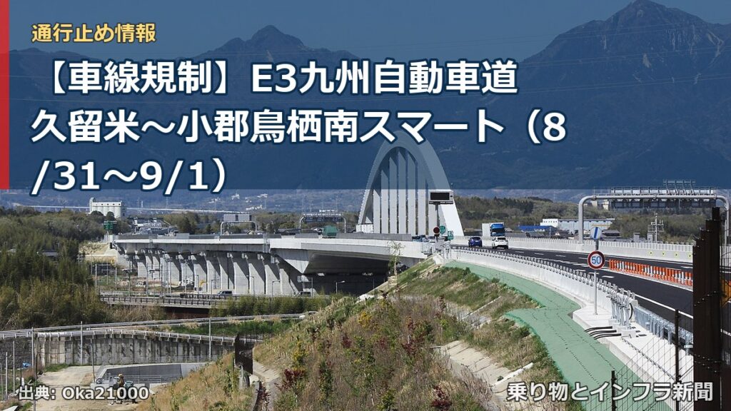 【車線規制】E3九州自動車道 久留米～小郡鳥栖南スマート（8/31〜9/1）（乗り物とインフラ新聞）