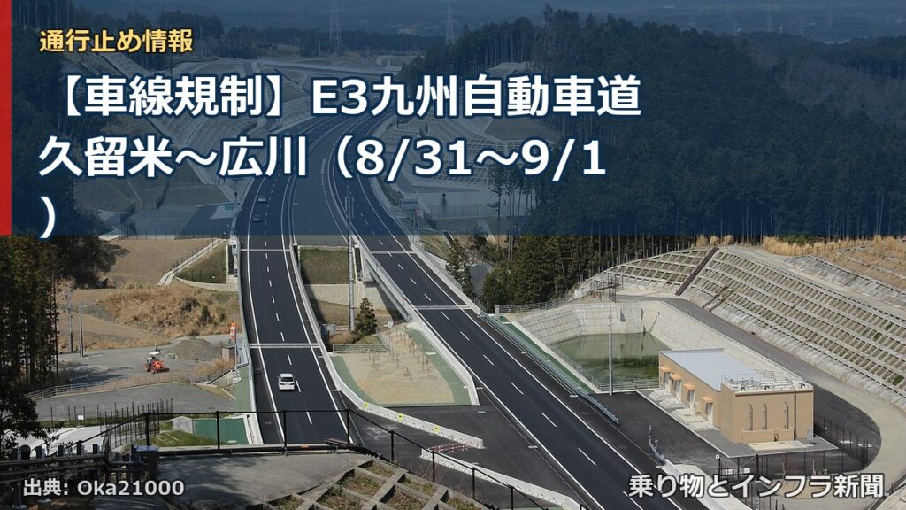 【車線規制】E3九州自動車道 久留米～広川（8/31〜9/1）（乗り物とインフラ新聞）