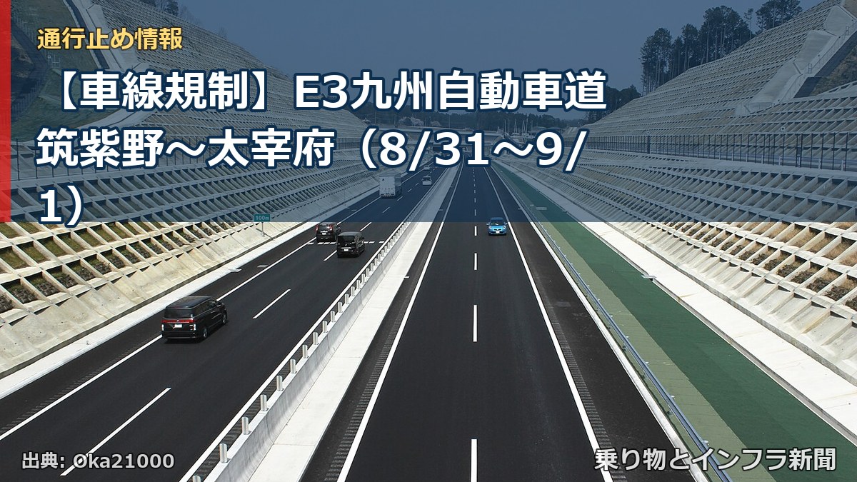 【車線規制】E3九州自動車道 筑紫野～太宰府（8/31〜9/1）（乗り物とインフラ新聞）