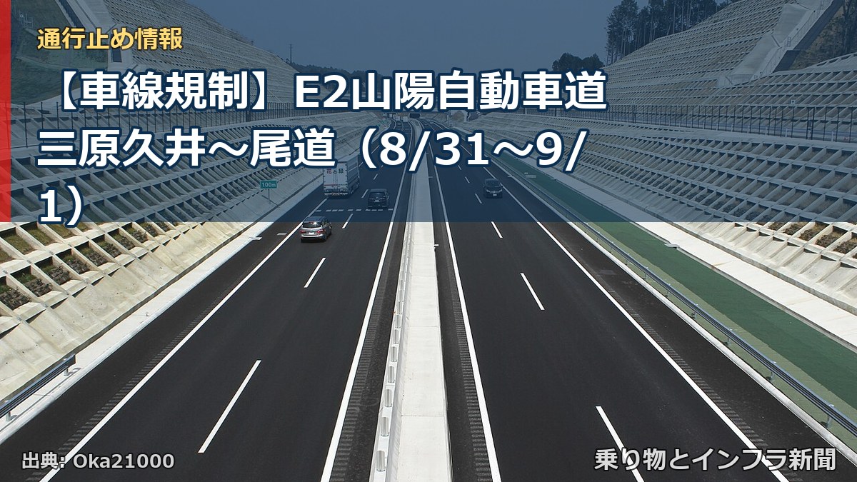 【車線規制】E2山陽自動車道 三原久井～尾道（8/31〜9/1）（乗り物とインフラ新聞）