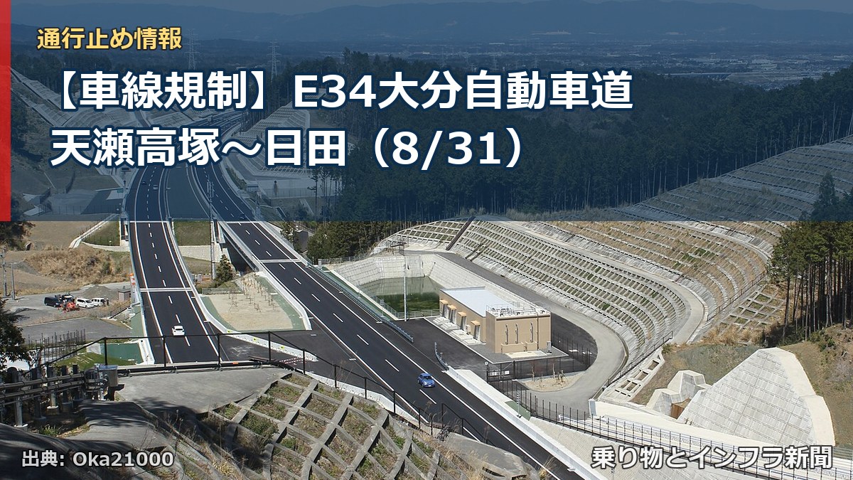 【車線規制】E34大分自動車道 天瀬高塚～日田（8/31）（乗り物とインフラ新聞）