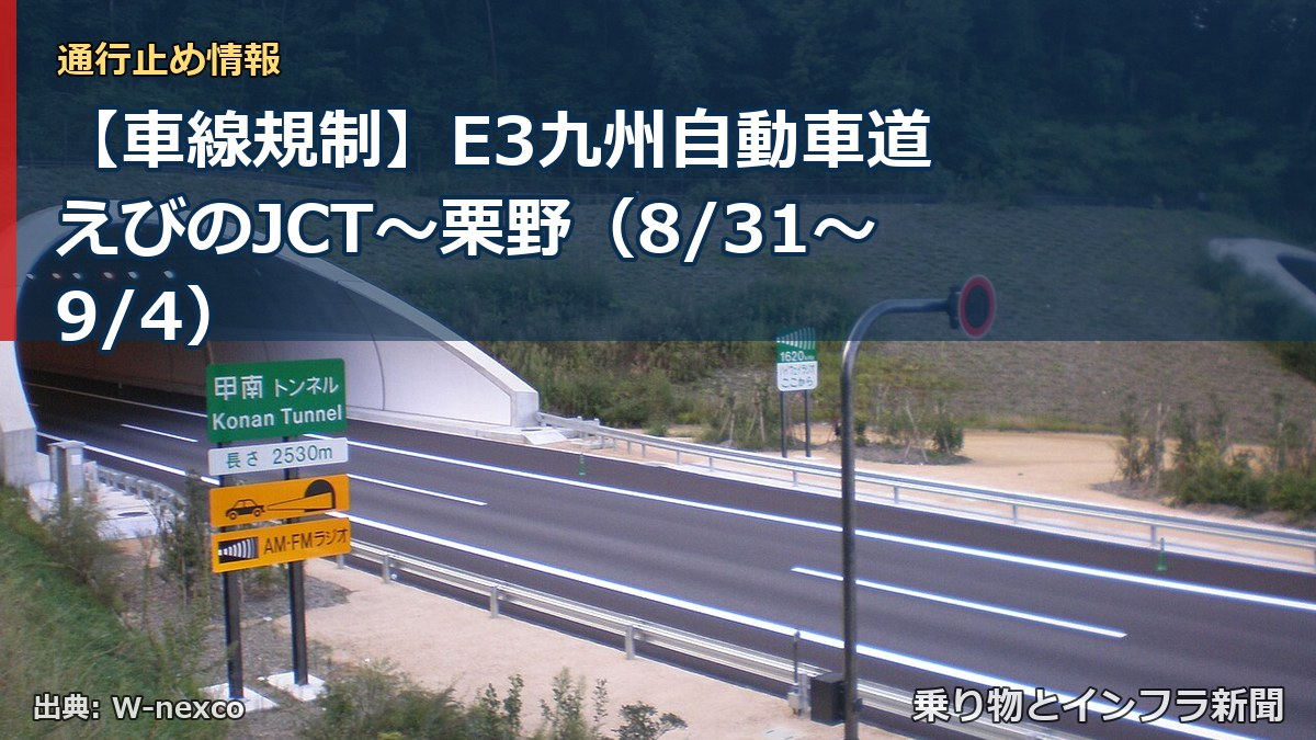 【車線規制】E3九州自動車道 えびのJCT～栗野（8/31〜9/4）（乗り物とインフラ新聞）