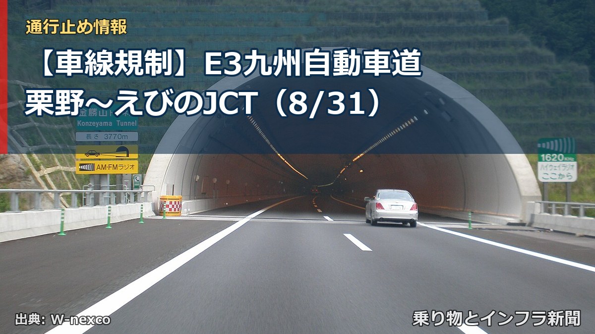 【車線規制】E3九州自動車道 栗野～えびのJCT（8/31）（乗り物とインフラ新聞）