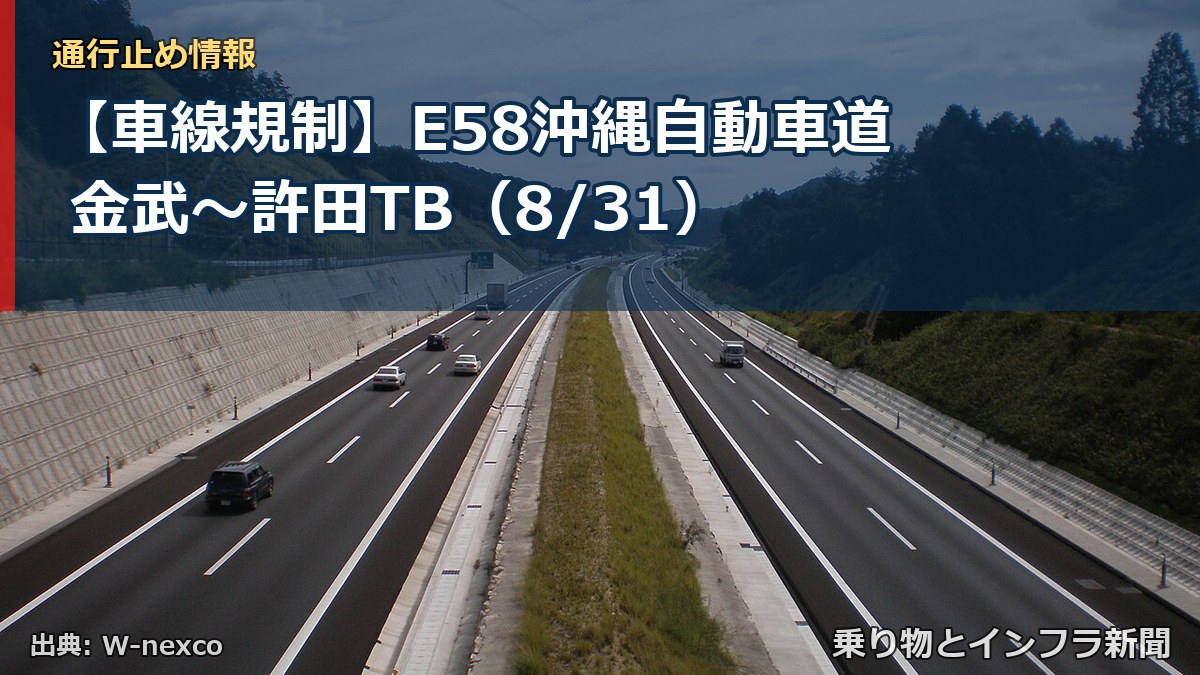 【車線規制】E58沖縄自動車道 金武～許田TB（8/31）（乗り物とインフラ新聞）