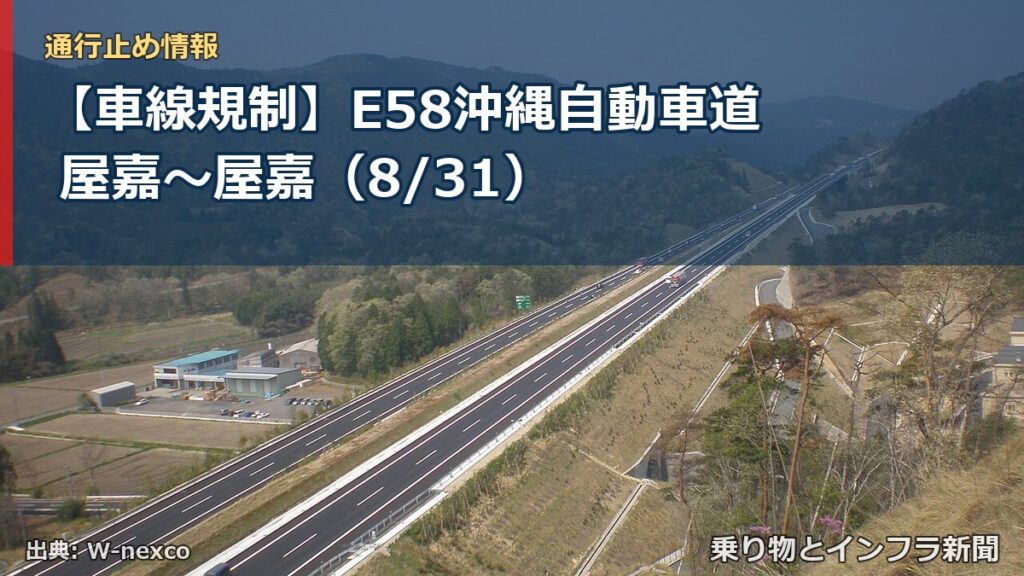 【車線規制】E58沖縄自動車道 屋嘉～屋嘉（8/31）（乗り物とインフラ新聞）
