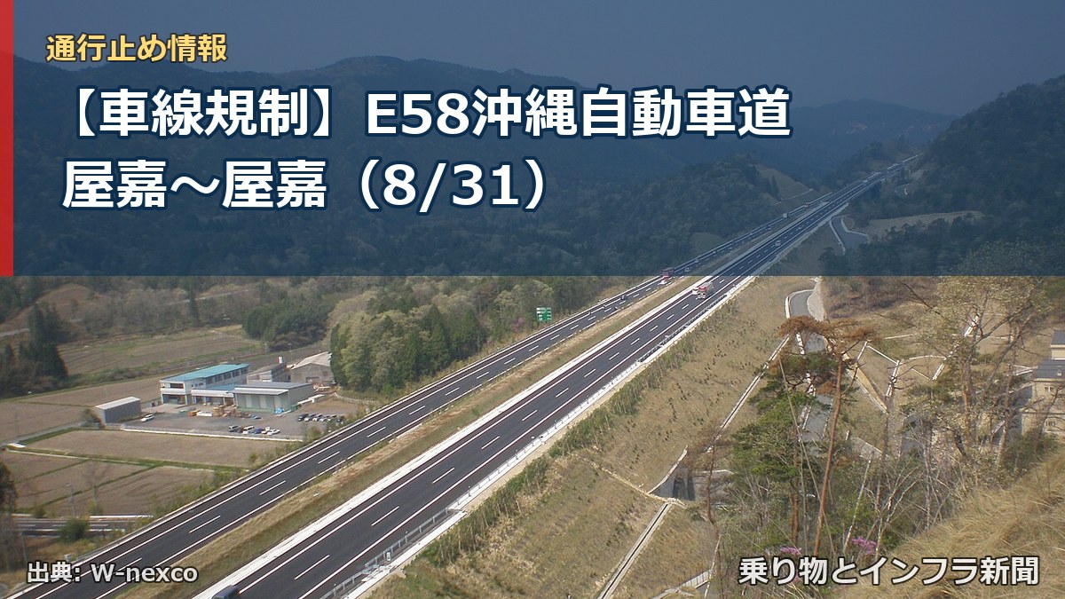 【車線規制】E58沖縄自動車道 屋嘉～屋嘉（8/31）（乗り物とインフラ新聞）